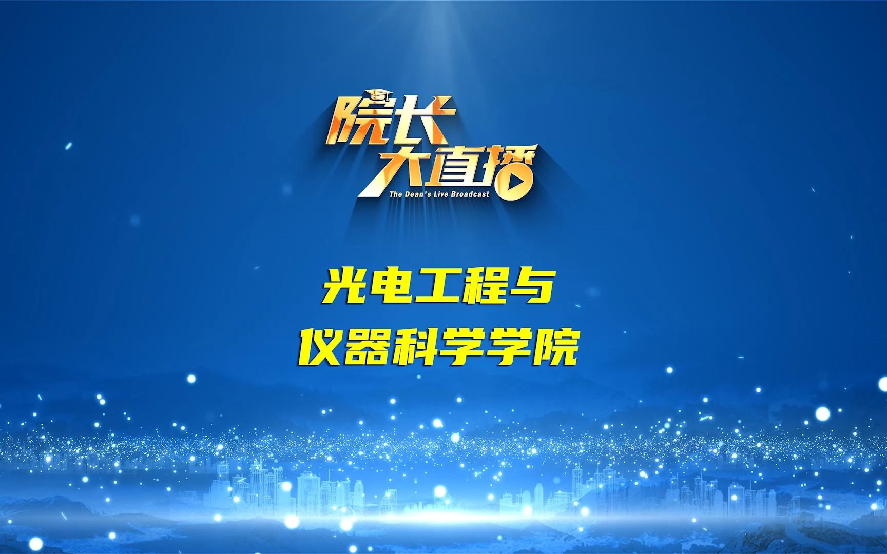 大连理工大学光电工程与仪器科学学院专业介绍,欢迎报考大连理工大学!哔哩哔哩bilibili