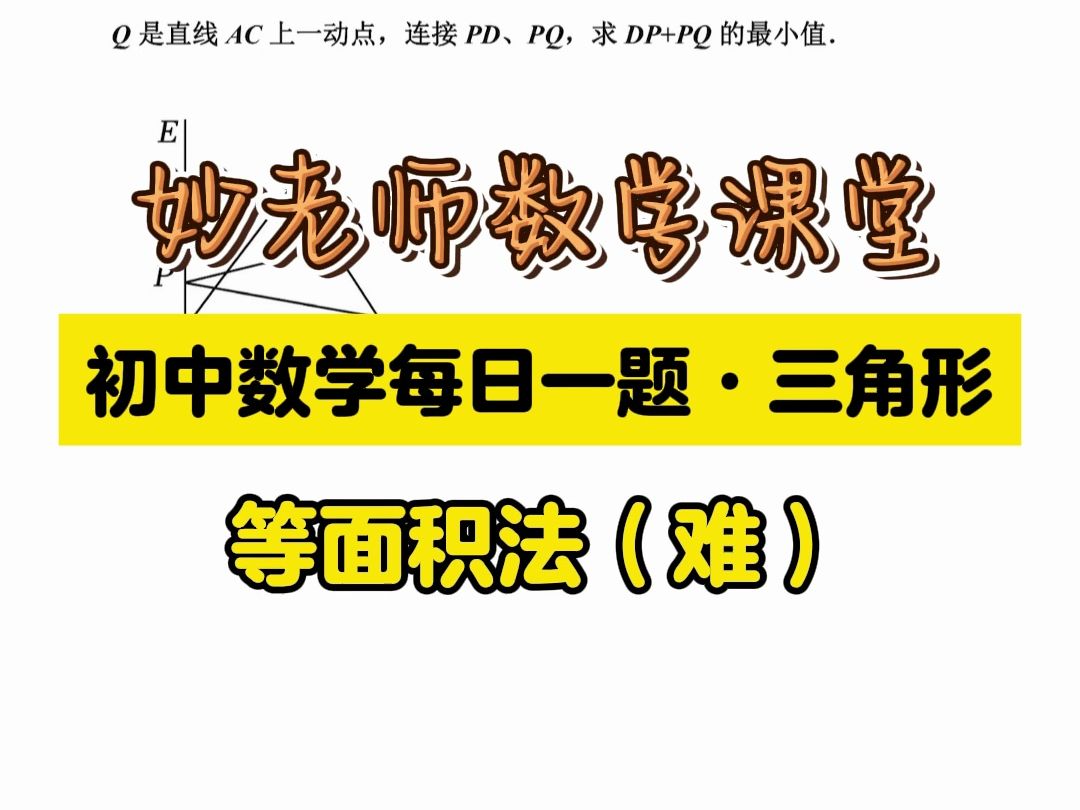 七年级数学期末压轴题:等面积法哔哩哔哩bilibili