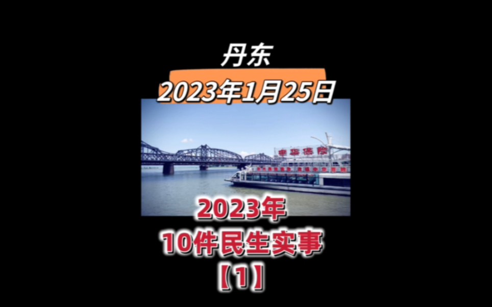 丹东鸭绿江界河游船,丹东2023年1月25日新鲜事,丹东2023年10件民生实事哔哩哔哩bilibili