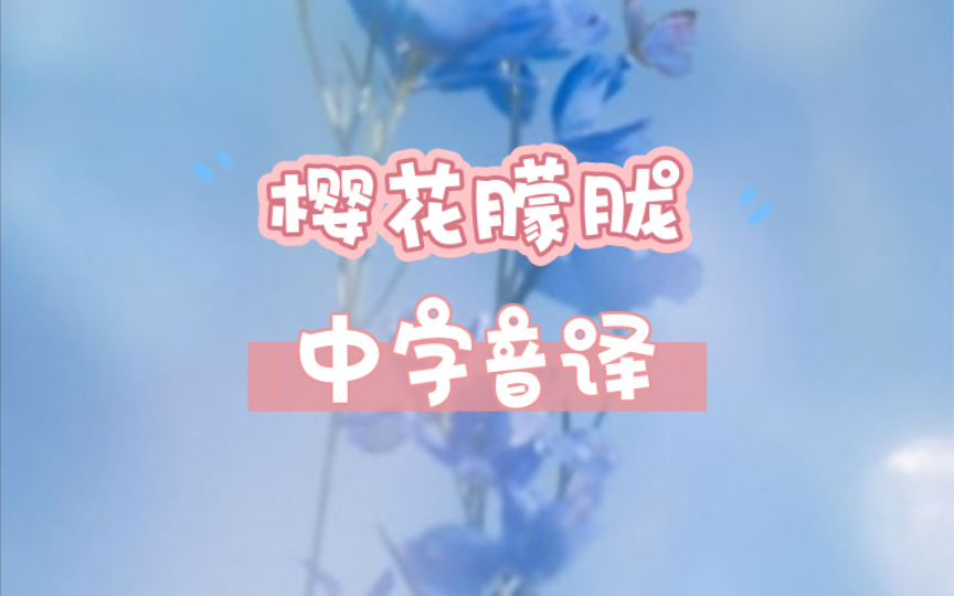 樱花朦胧/花昙り中字音译空耳哔哩哔哩bilibili