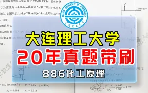 下载视频: 【化学化工名校真题带刷】大连理工大学886化工原理20年真题精讲，学姐带你“榨干”真题！