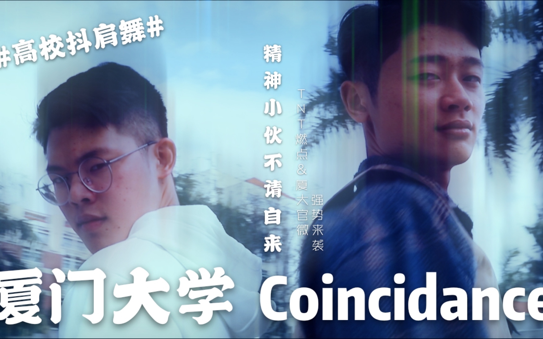 【厦门大学抖肩舞】Coincidance at XMU 男上加男,颜值爆表!厦大流星雨最强精神小伙组合激情热舞!哔哩哔哩bilibili