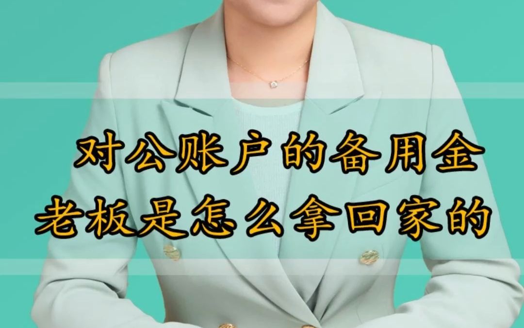 对公账户的备用金老板是怎么“拿回家”的???哔哩哔哩bilibili