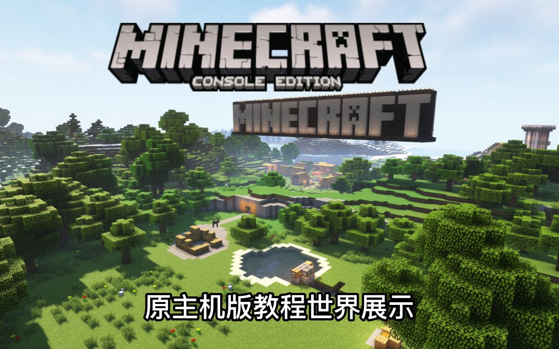 [Minecraft原主机版]原主机版本独有的教程世界展示单机游戏热门视频