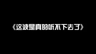 Download Video: 《这波真的听不下去了》姜云升粉丝diss back