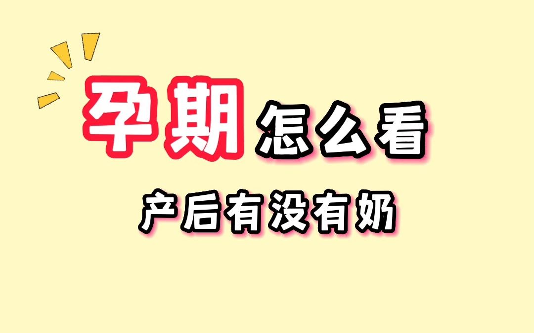 [图]孕期怎么看“她”产后有没有奶水？出现这两个表现，孩子不愁奶吃