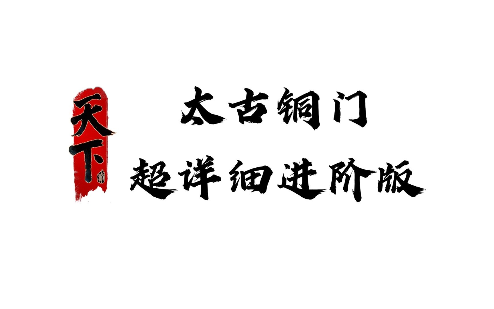 天下贰太古铜门玩法解析—进阶版! 全程干货!4分半超详细太古铜门攻略篇!