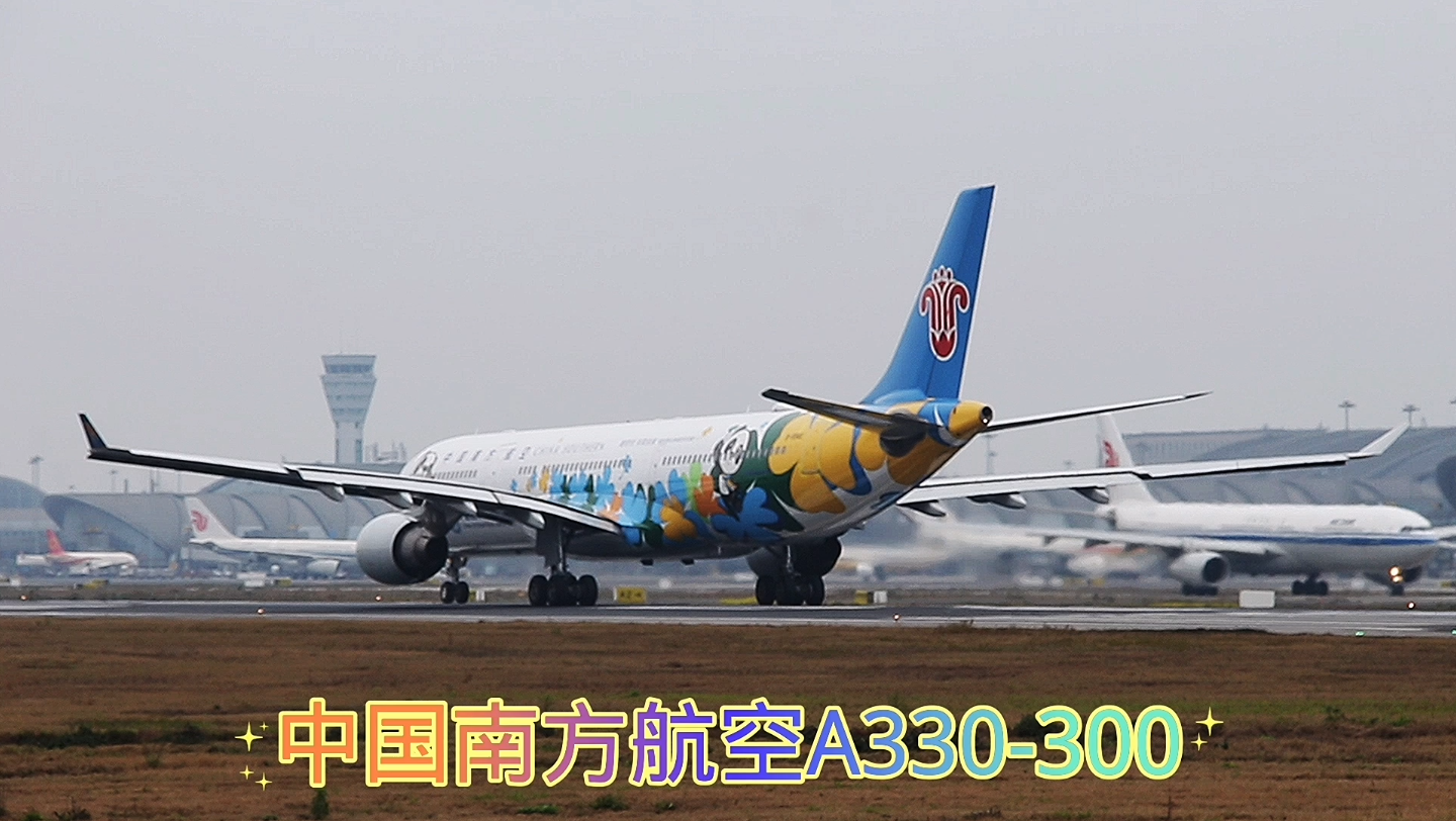 南航"进博号"空客a330-300起飞离港成都双流国际机场_哔哩哔哩_bili