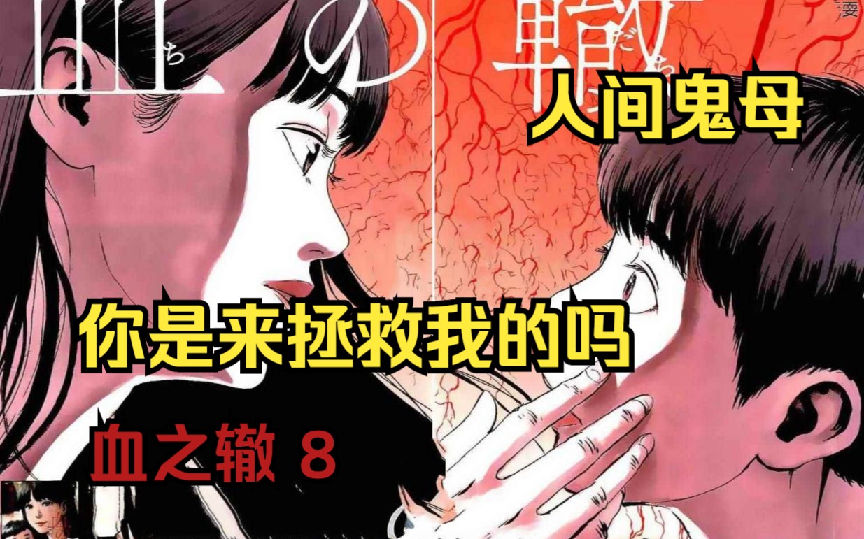 阴间漫画《血之辙》第8集 在阴间漫画里能遇到这么好的女孩,什么都无所吊谓了.哔哩哔哩bilibili