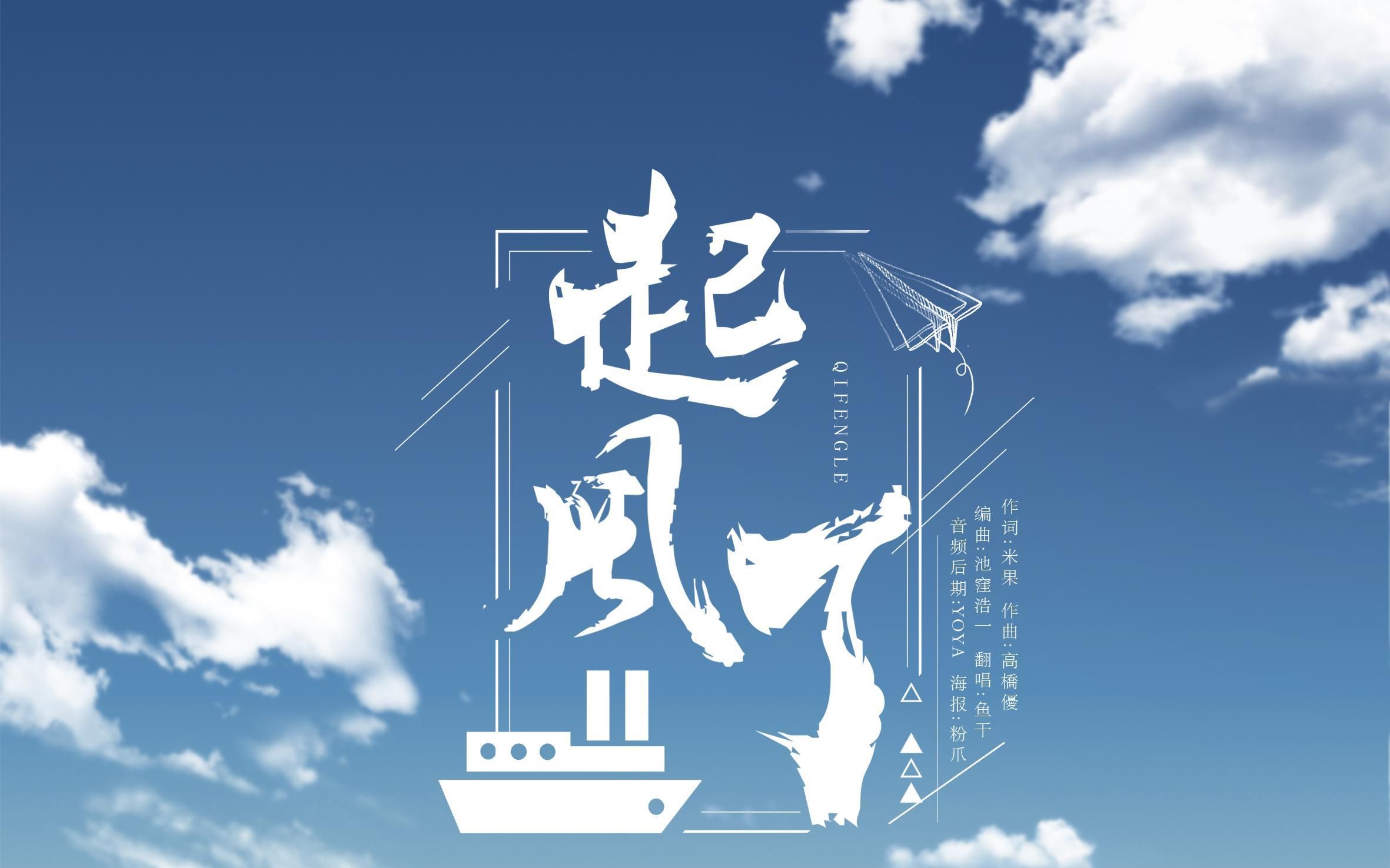 翻唱第五弹起风了要你命的那种哦