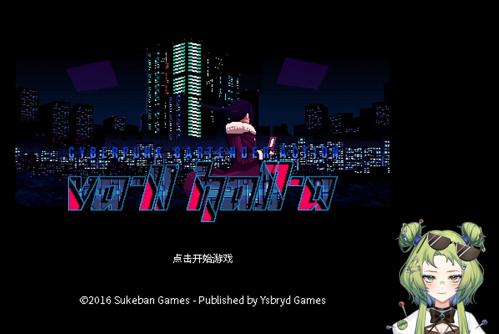 【罗柯】《va-11 hall-a 赛博朋克酒保行动》p4
