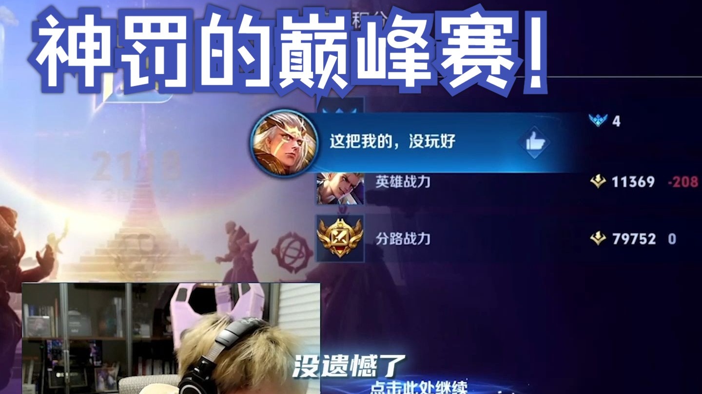【神罚】神罚的定榜赛历程!努力的救赎感远超遗憾!-神罚Warth-神罚Warth-哔哩哔哩视频