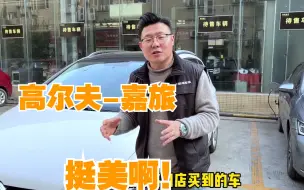 Tải video: 大就是性价比-高尔夫嘉旅：实惠稳定，这不比高尔夫香？你觉得呢