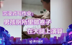 Download Video: 男孩上厕所做卷子，大腿当稿纸写满验算过程，妈妈：就是不用稿纸