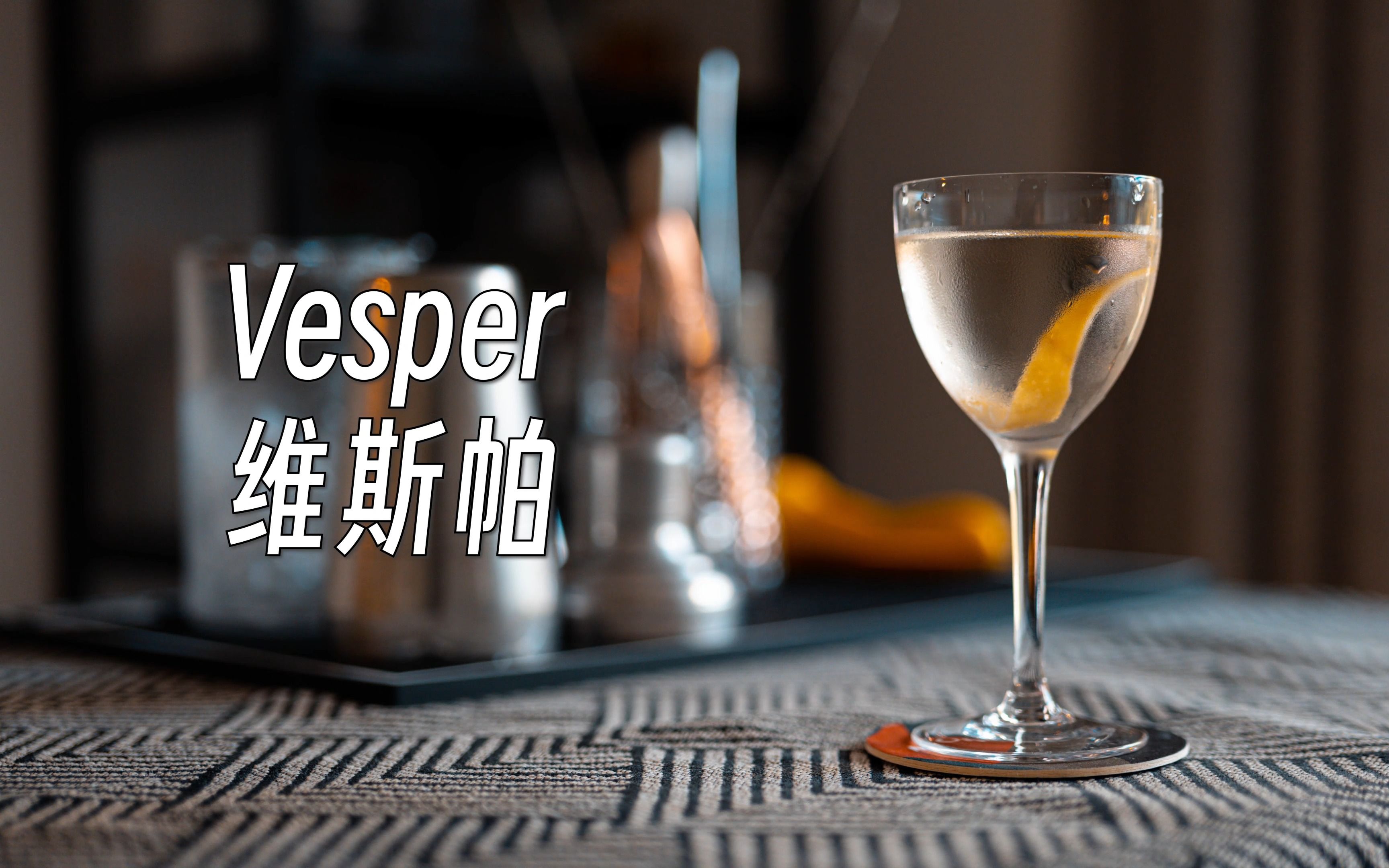 【鸡尾酒】维斯帕(Vesper)| 清澈又冷冽,007的最爱哔哩哔哩bilibili