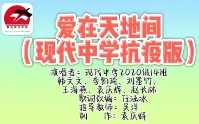 【寿光现代中学】《爱在天地间》(现代中学抗疫版)‖群防群控,众志成城,遏制疫情,我们一定能赢!哔哩哔哩bilibili