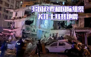 Download Video: 多国政要和国际组织关注土耳其地震