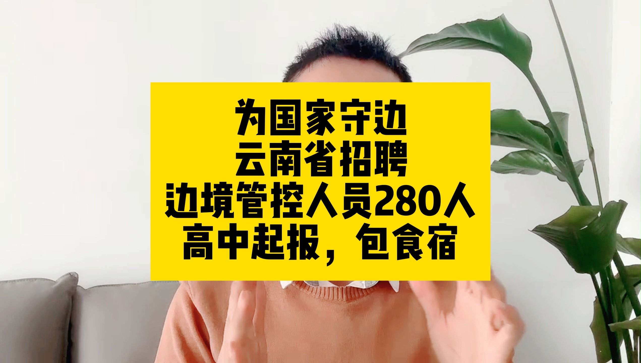 为国家守边!云南省招聘边境管控人员280人,高中起报,包食宿哔哩哔哩bilibili