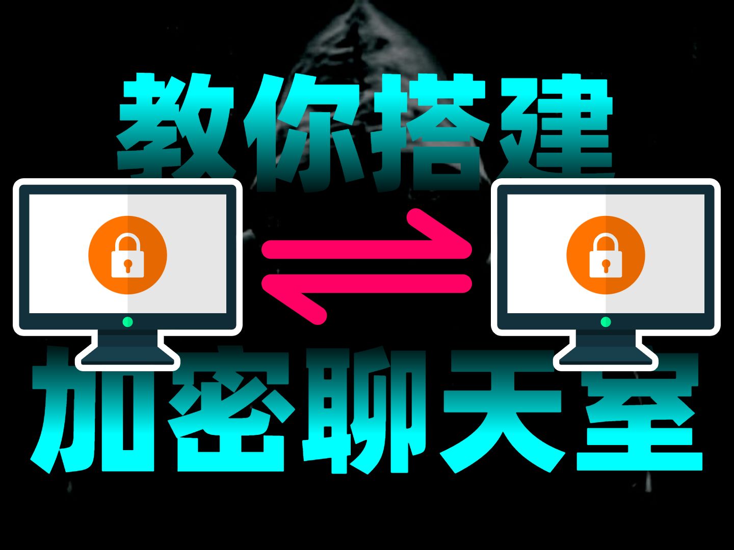 简单搭建端到端加密的在线聊天室!去中心化即时聊天开源项目推荐哔哩哔哩bilibili