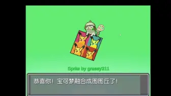 Download Video: （无限融合）去吧，图图丘