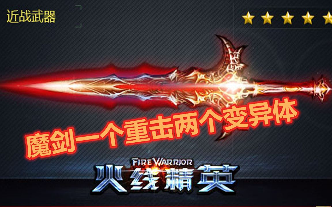 火线精英魔剑一个重击两个变异体_哔哩哔哩_bilibili