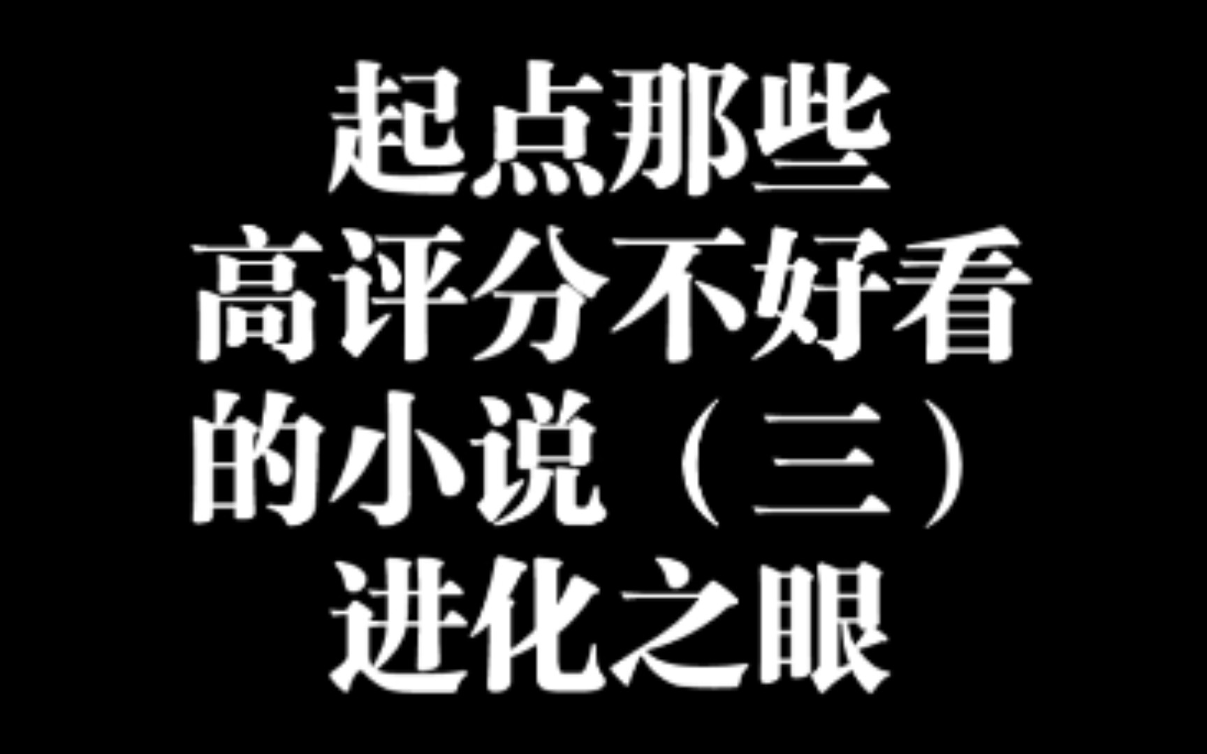 起点那些高评分不好看的小说(三)进化之眼哔哩哔哩bilibili