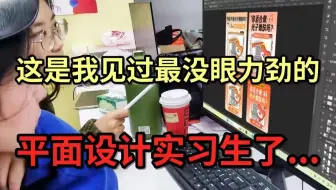 刚招的平面设计实习生不懂PS已经又坐了一天了......我终于明白为什么没人愿意带新人了……