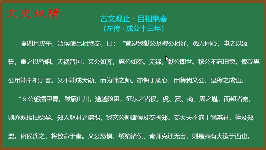 55.《古文观止》精讲:吕相绝秦(一)哔哩哔哩bilibili