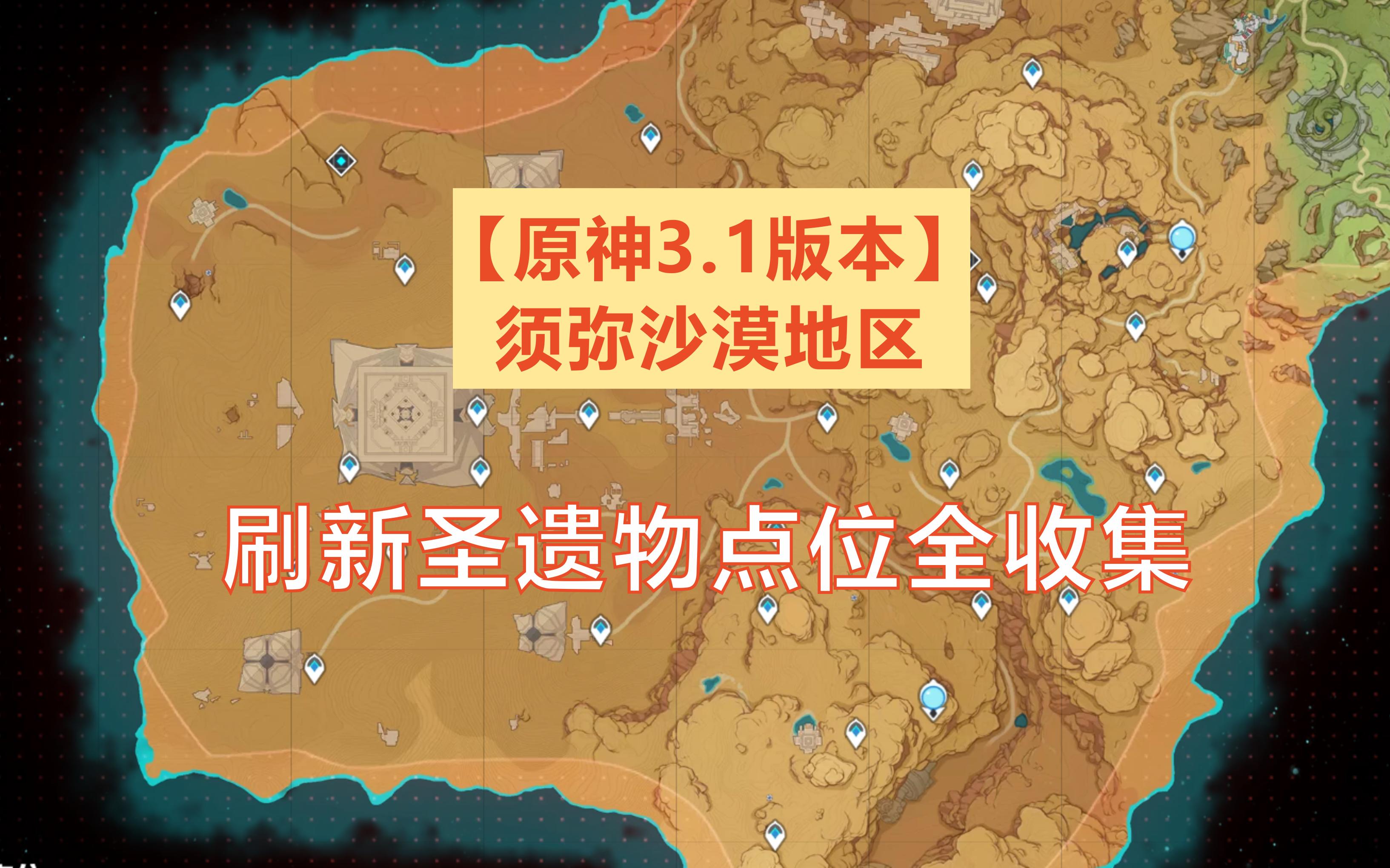 [图]【原神·须弥沙漠】3.1版本须弥沙漠地区新增圣遗物刷新点位全收集