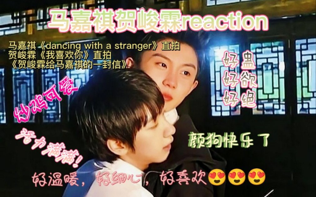 【马嘉祺贺峻霖reaction】与陌生人共舞+我喜欢你+小作文【无字幕无剪辑(不会用平板)】哔哩哔哩bilibili