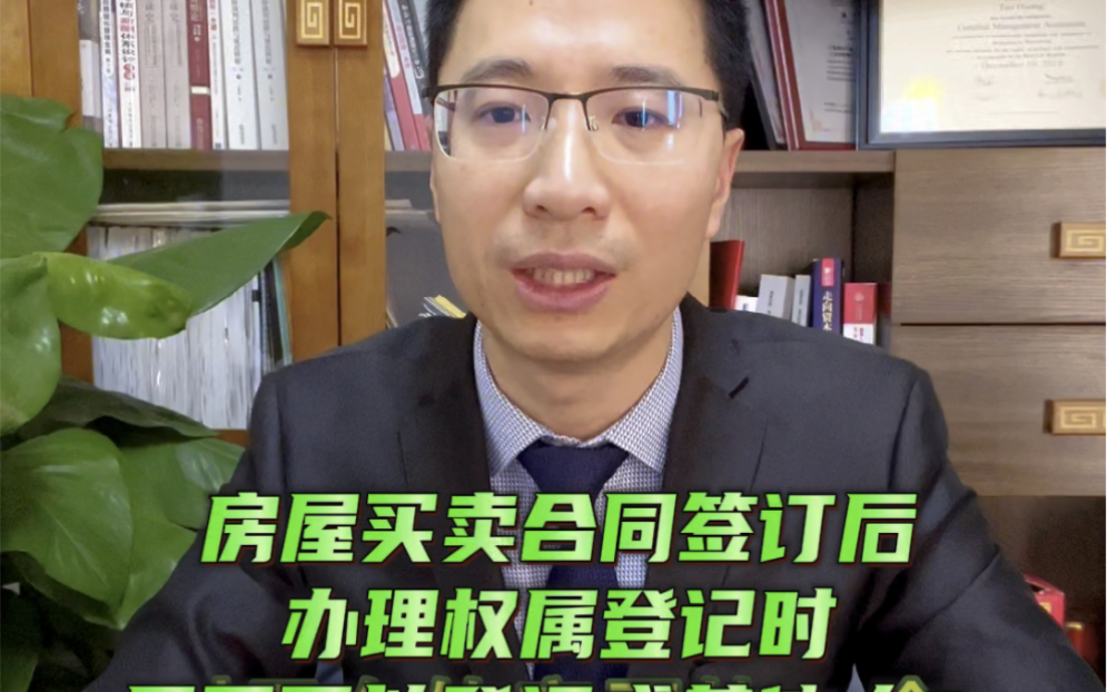 房屋买卖合同签订以后,可以变更买受人,比直接买卖房屋税费要低一些#法律咨询 #律师 #房屋买卖#契税#买卖合同哔哩哔哩bilibili