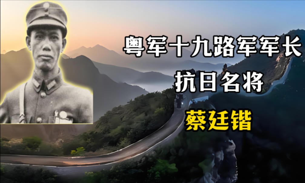 人狠话不多的蔡廷锴将军,粤军十九路军军长,粤军抗日名将哔哩哔哩bilibili