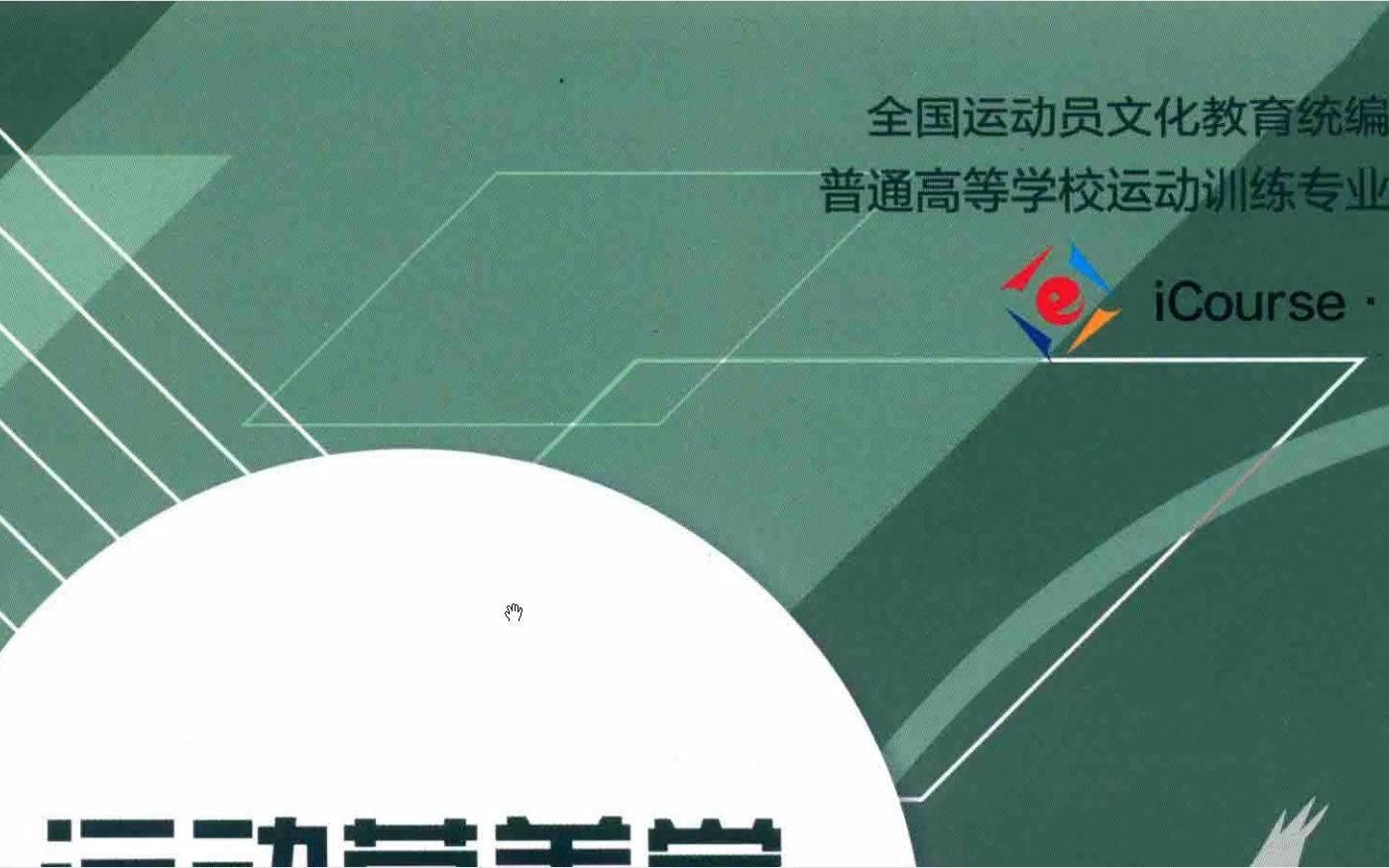 [图]运动营养学 PDF