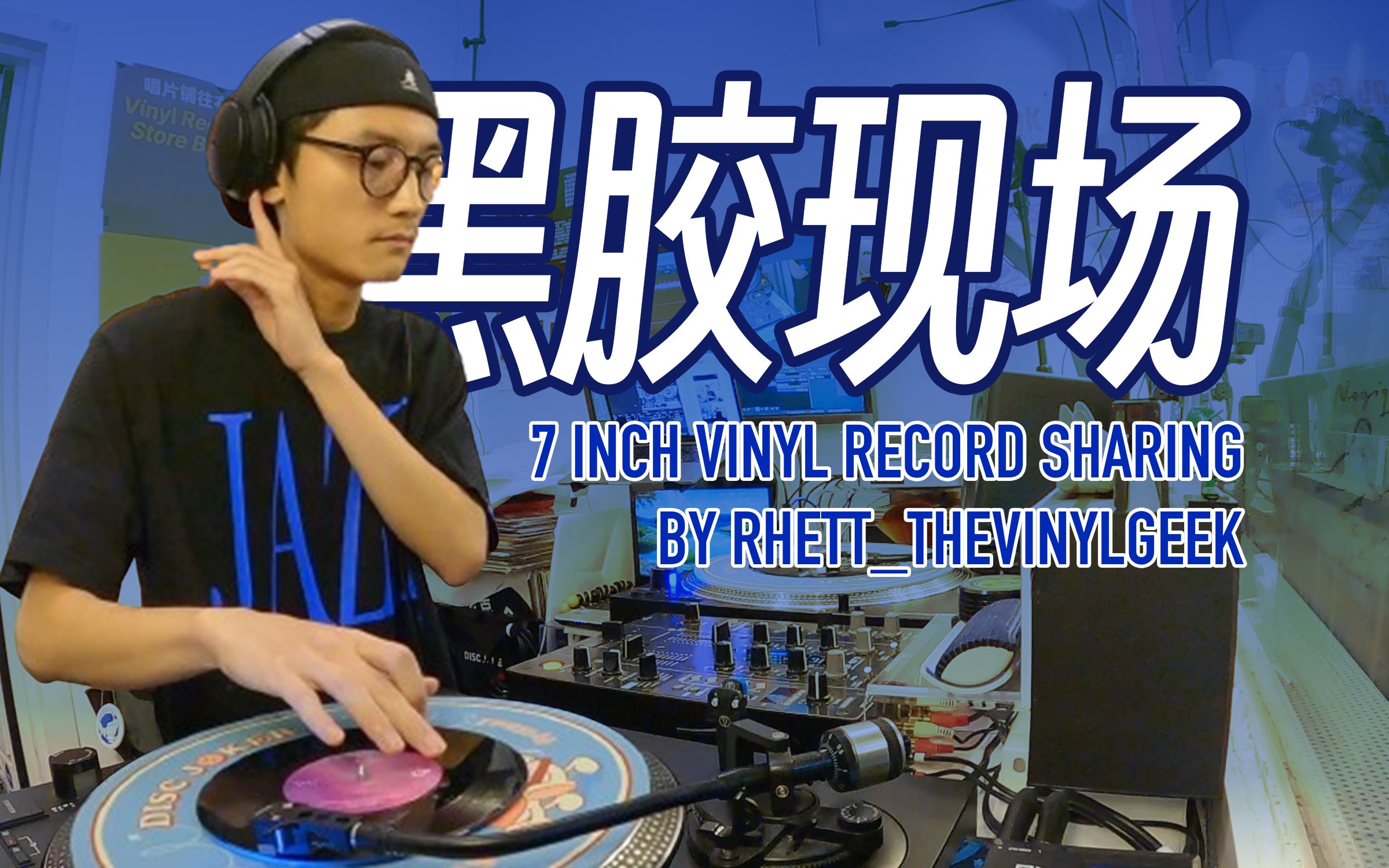 [图]【黑胶现场】VINYL DJ SET by Rhett_TheVinylGeek @DISC JOKER 广州 | 黑胶分享 | 音乐推荐 | 黑胶唱片