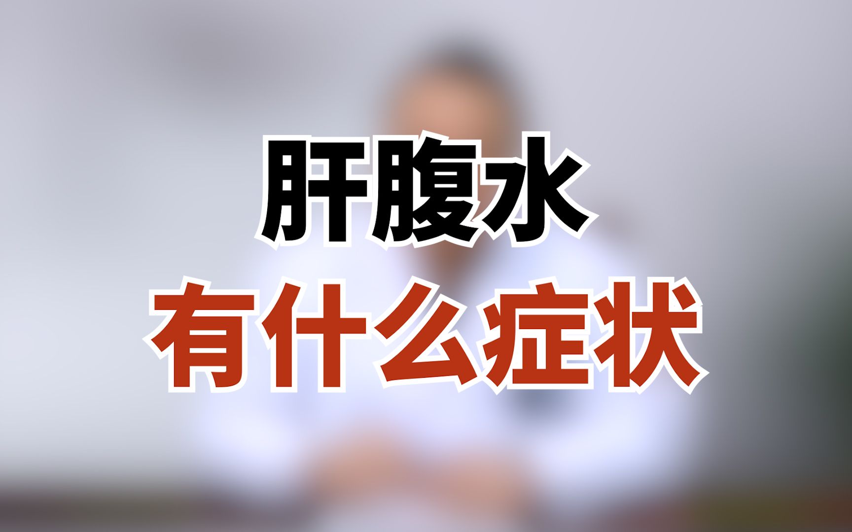 肝硬化患者出现肝腹水,会有什么症状?