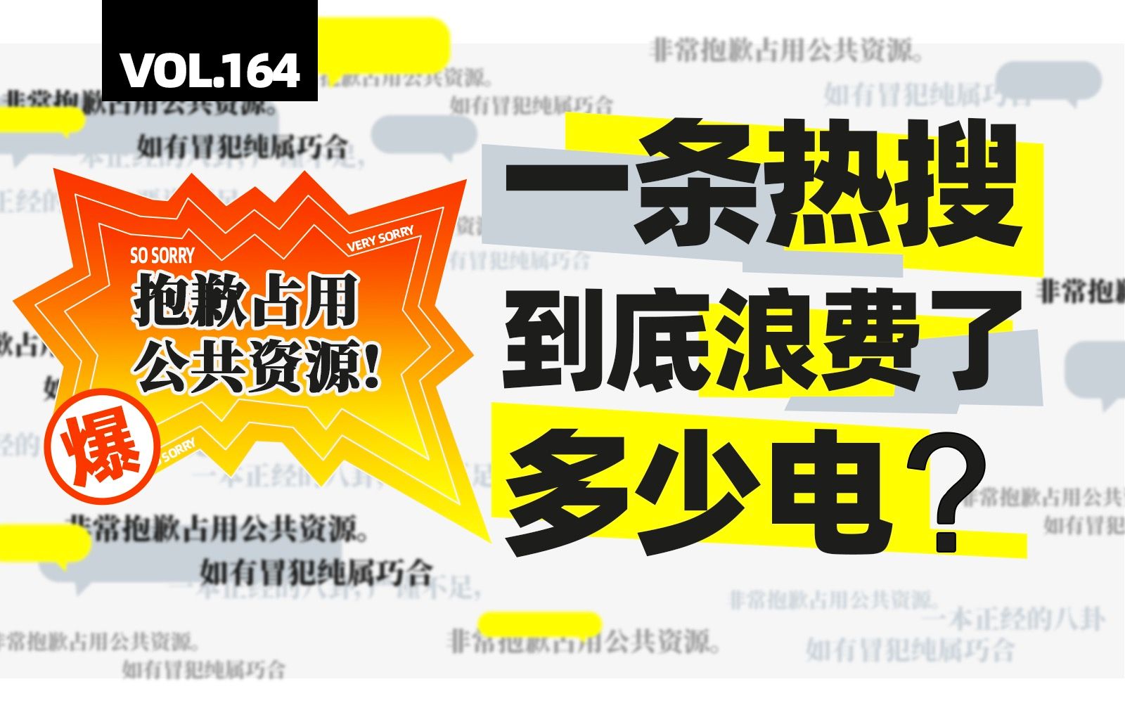 上网费电:每条热搜的耗电量 专家算出来了......【四象Vol.164】哔哩哔哩bilibili