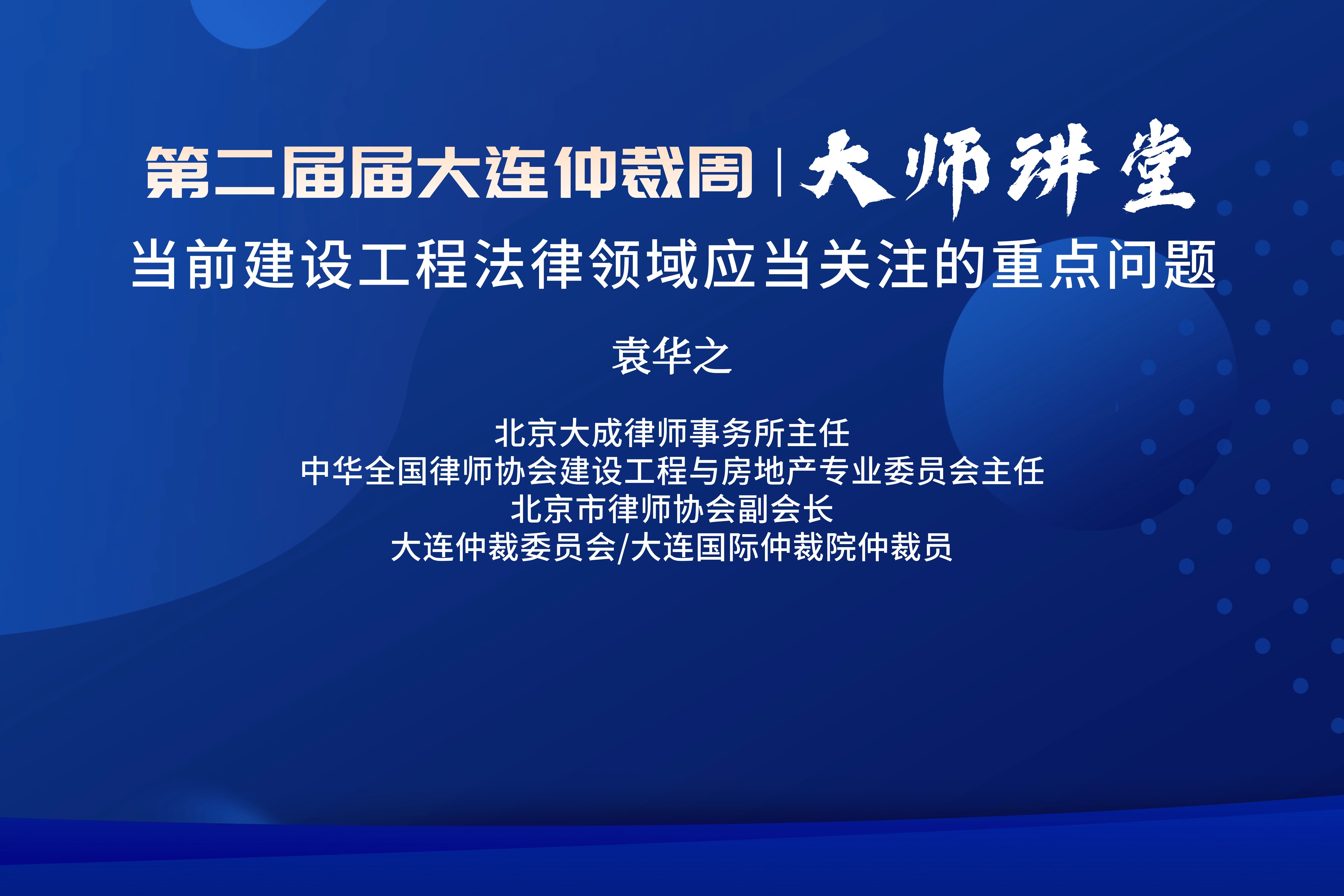 大师讲堂—袁华之“当前建设工程法律领域应当关注的重点问题”哔哩哔哩bilibili