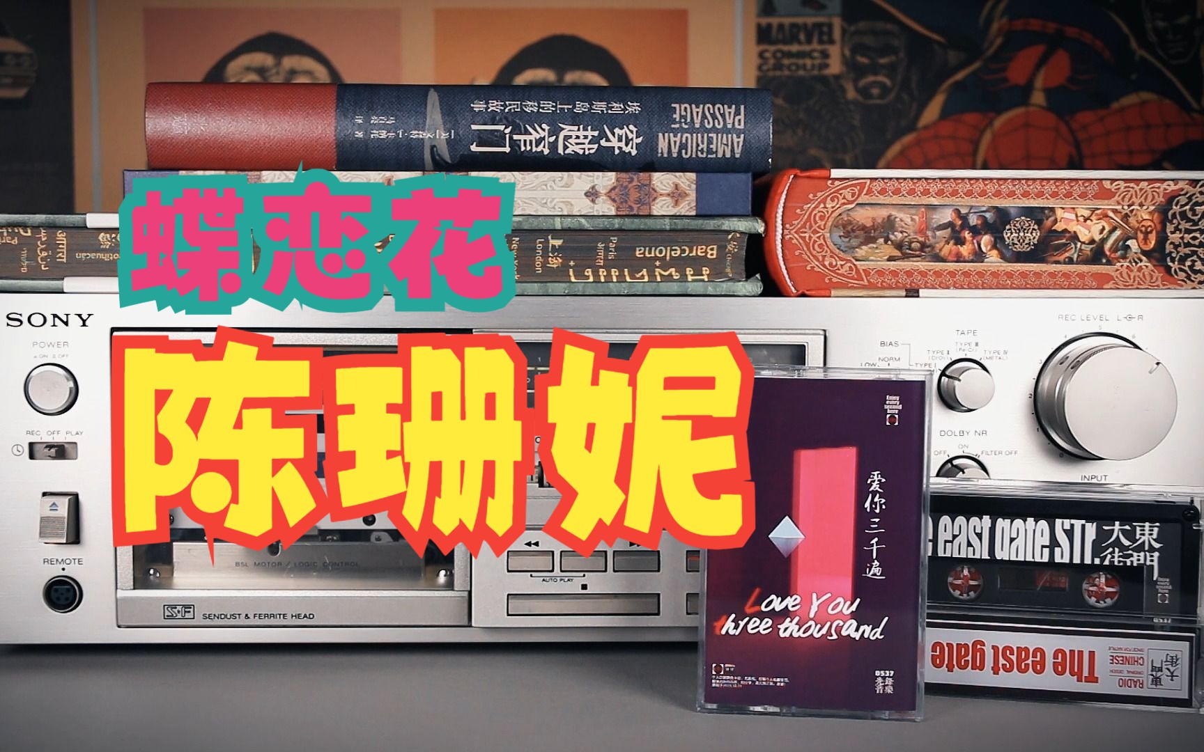 我制作了一盘磁带,从封面包装到录音~《爱你三千遍》-陈珊妮-蝶恋花.