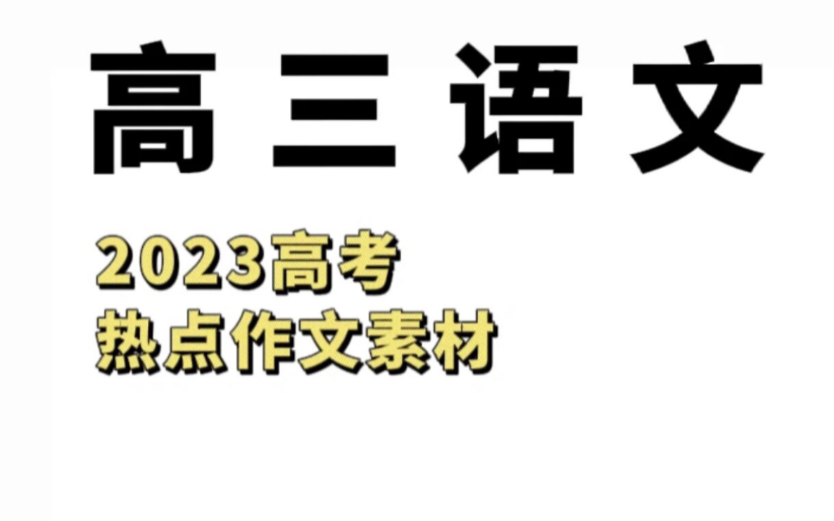 高考押题热点作文,这样写必高分!没背的抓紧了~哔哩哔哩bilibili