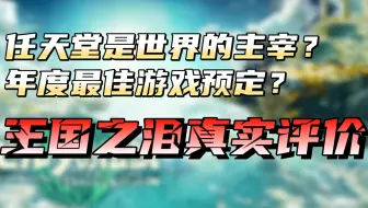 【游戏库】“缝合怪”王国之泪的实机演示到底演示啥？年度最佳游戏是不是半场真就半场开香槟？