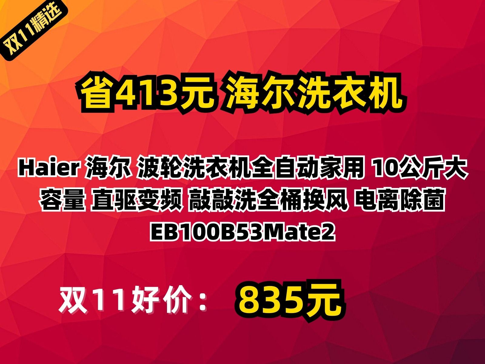 【省413.8元】海尔洗衣机Haier 海尔 波轮洗衣机全自动家用 10公斤大容量 直驱变频 敲敲洗全桶换风 电离除菌 EB100B53Mate2哔哩哔哩bilibili