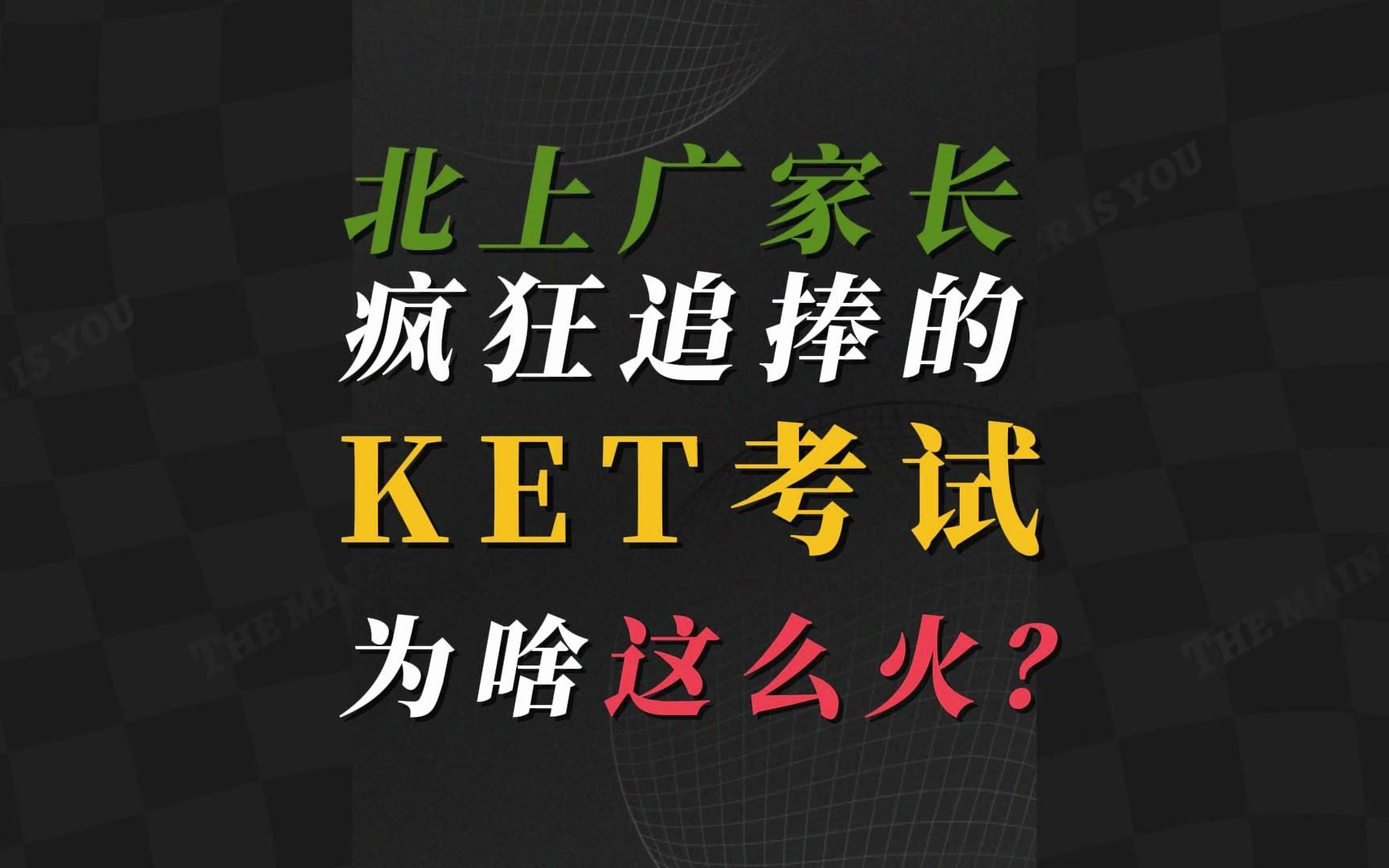 北京家长疯狂冲击的KET,对小升初有啥用?哔哩哔哩bilibili