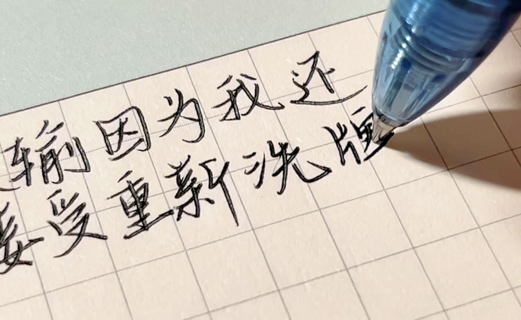 声控手写·《认输》歌词·"怕输的人永远赢不了"