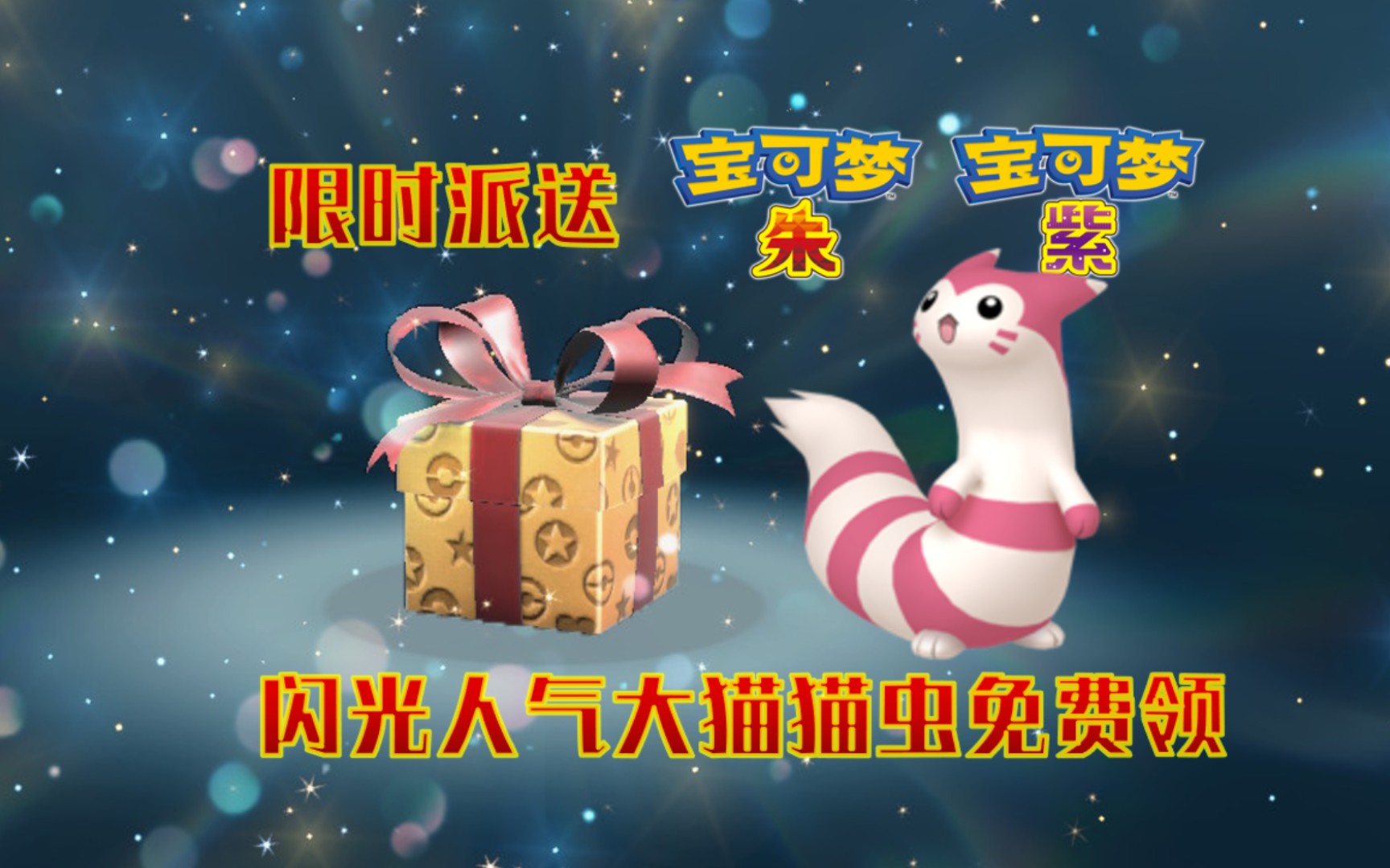 30 闪光猫猫虫大尾立免费领!【宝可梦朱紫】