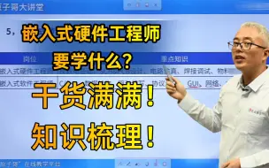 下载视频: 一个高级嵌入式硬件工程师，有哪些必备技能？