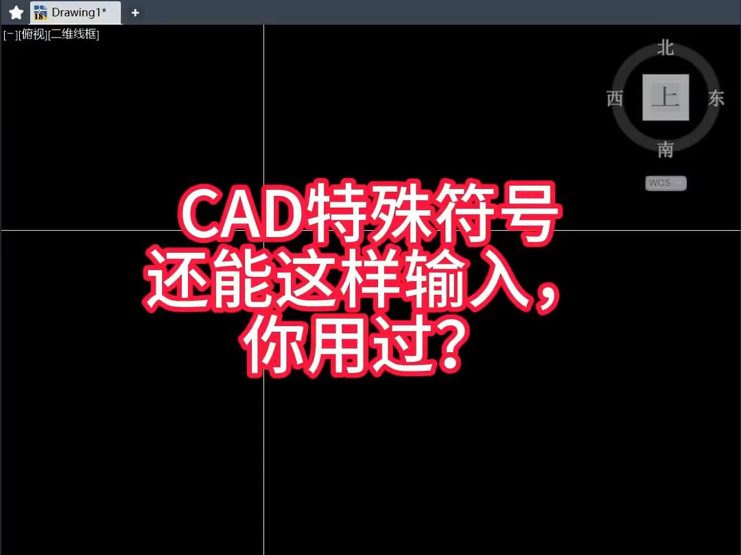 CAD中的特殊符号还能这样输入?哔哩哔哩bilibili