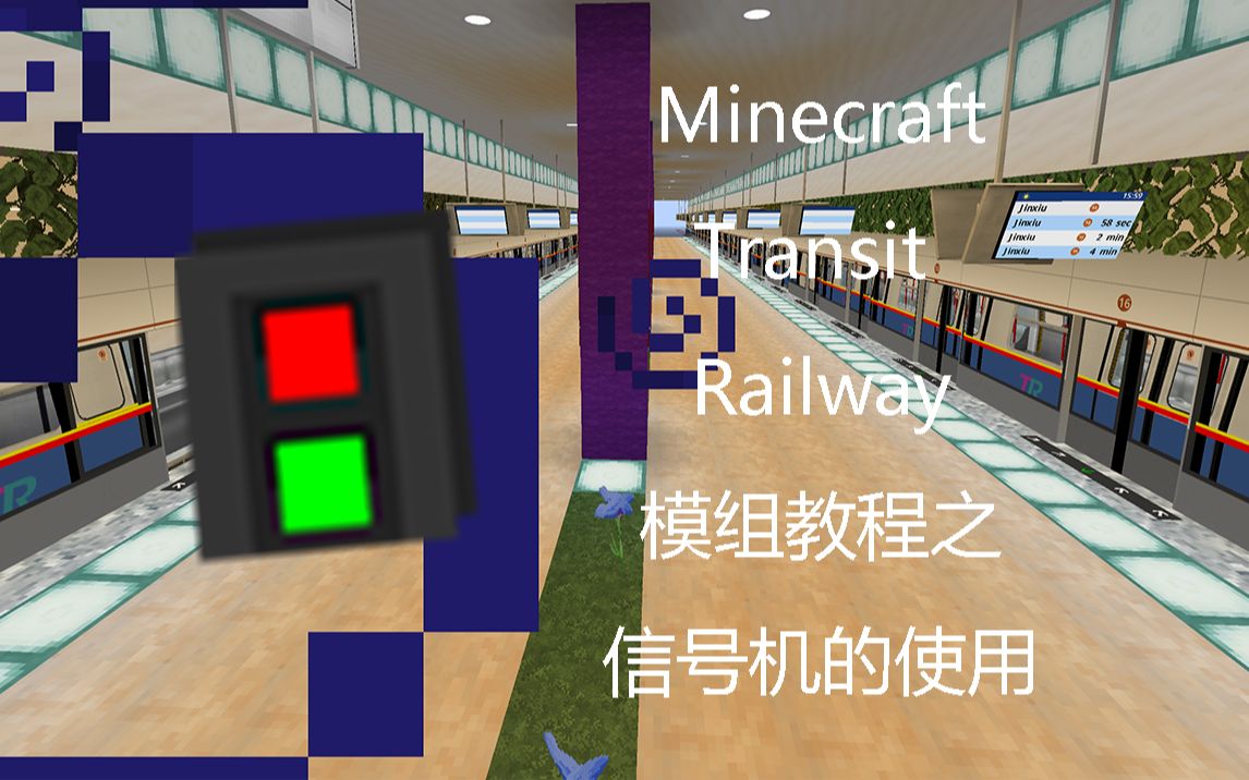 【小唐的模组介绍】Minecraft Transit Railway模组教程之——信号机的使用我的世界教程