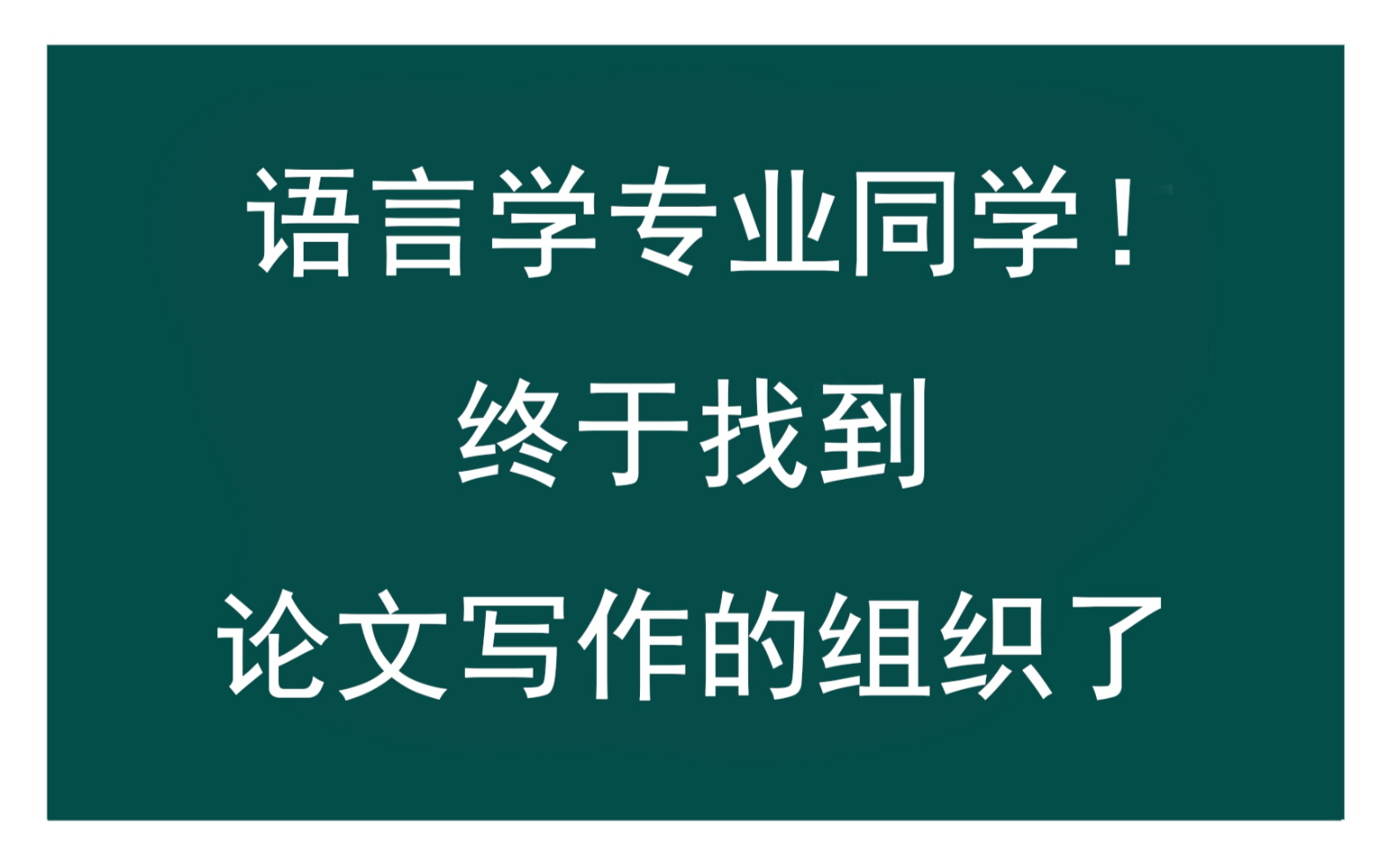 [图]语言学专业同学！终于找到论文写作的组织了