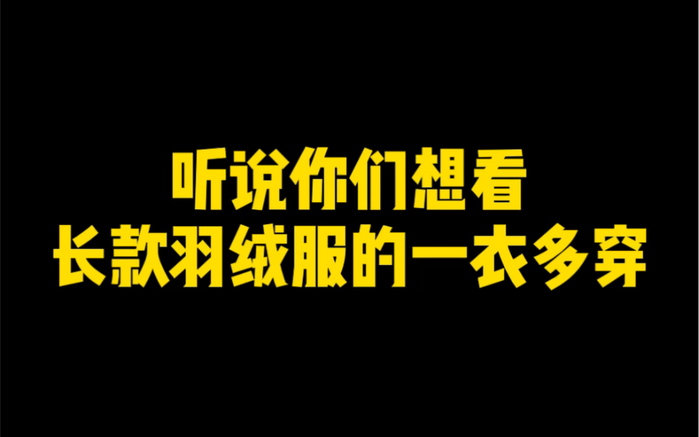 [图]机场街拍必备黑白长羽绒服，真香