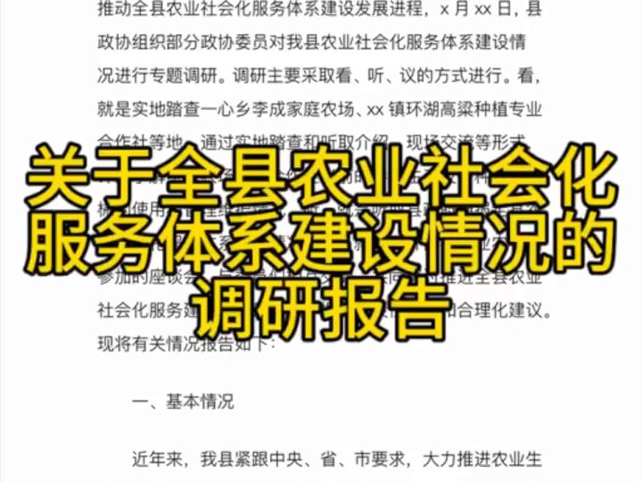 关于全县农业社会化服务体系建设情况的调研报告哔哩哔哩bilibili